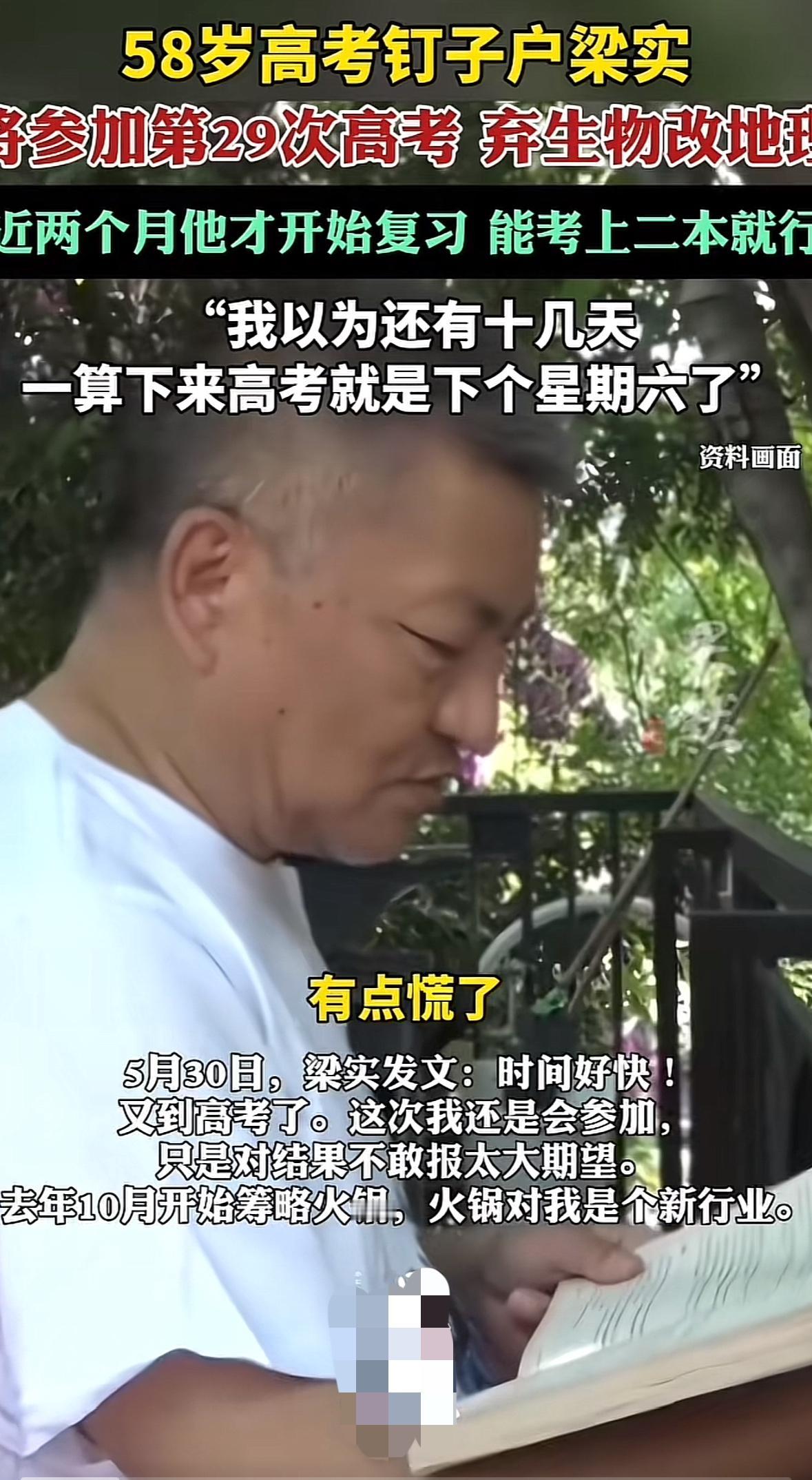 58岁高考钉子户梁实再次报考，他说近两个月才开始复习，能考上二本就行，这是还没睡