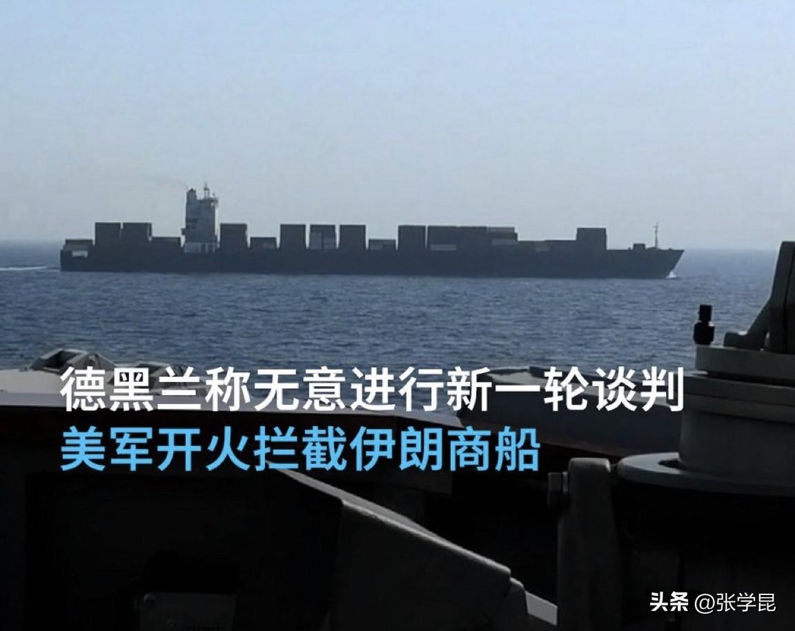 德国之声今天报道：“在美伊预计进行新一轮谈判之际，美国宣布扣押一艘从中国开往伊朗
