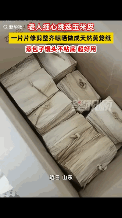 “上新华社了！”山东，一女子发视频称自己的妈妈，每年秋季剥下来的玉米皮舍不得扔，