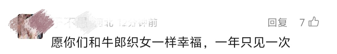 今天七夕节，愿大家比牛郎织女幸福，一年争取多见几次。 ​​​