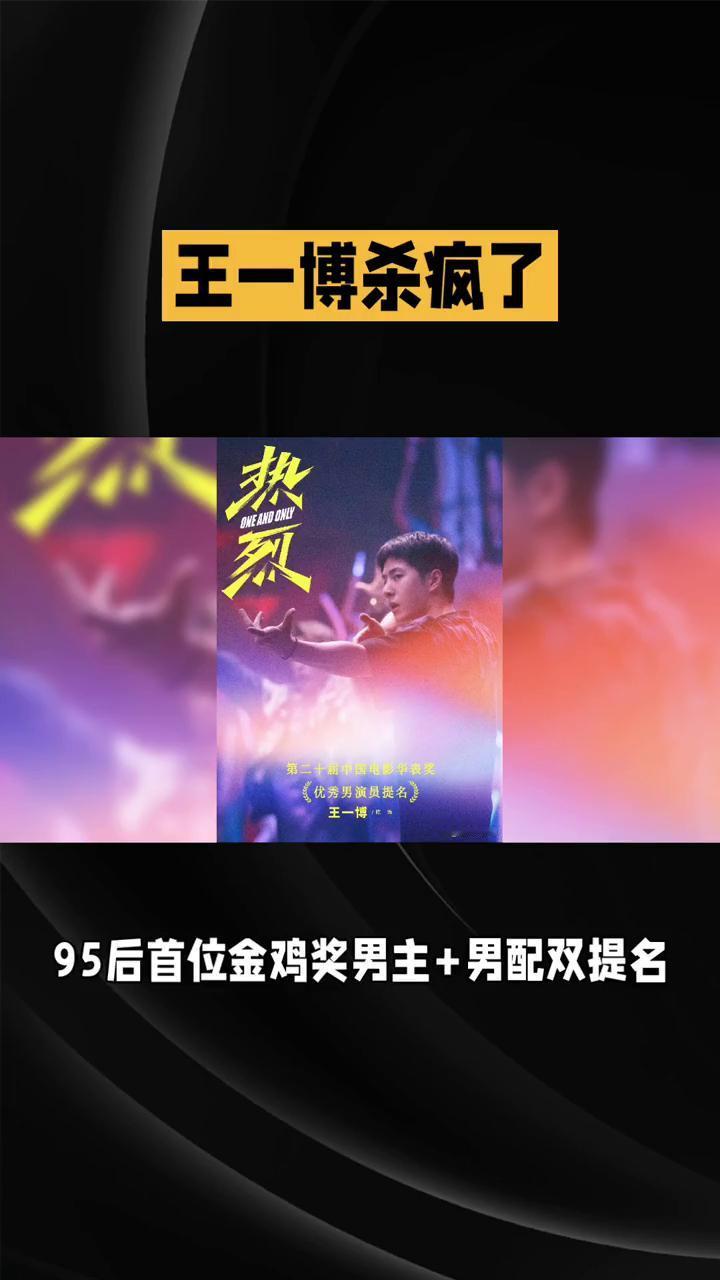 王一博杀疯了，影视赛车双巅峰。
95后首位金鸡奖男主+男配双提名，90后首位华表