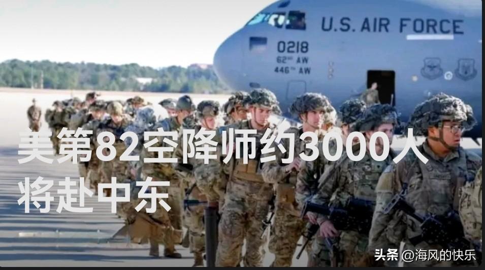 美第82空降师约3000人将赴中东

    据外媒报道当地时间3月24日，美国