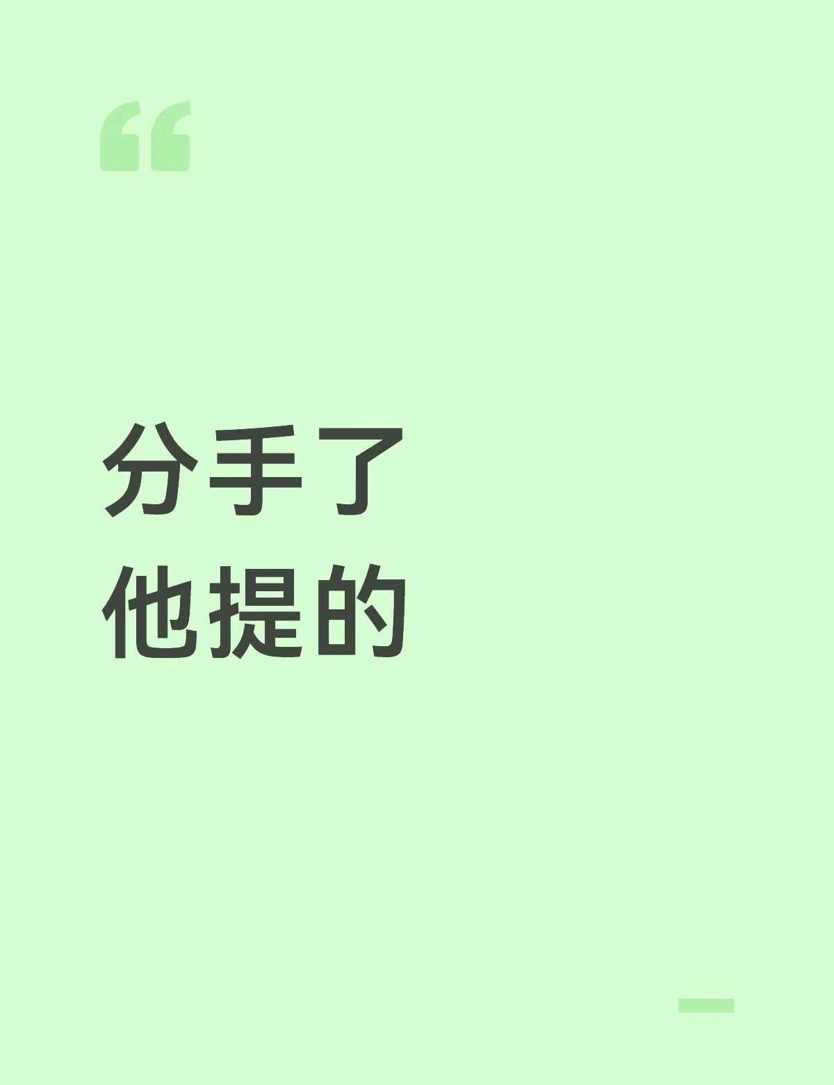 电子宝子们帮我分析下
分手了，他提的
没有什么原则性原因，感觉他就是情绪化，而且