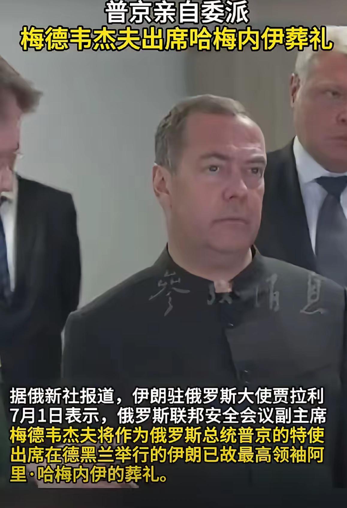 俄罗斯够意思！
伊朗所有友好国家中，参加哈梅内伊葬礼的官员级别俄罗斯是最高的：