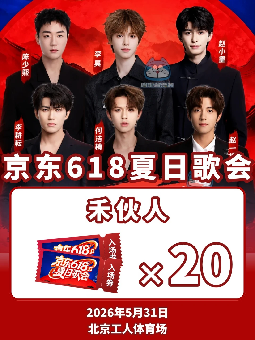 来！邀请20个禾伙人去京东618夏日歌会