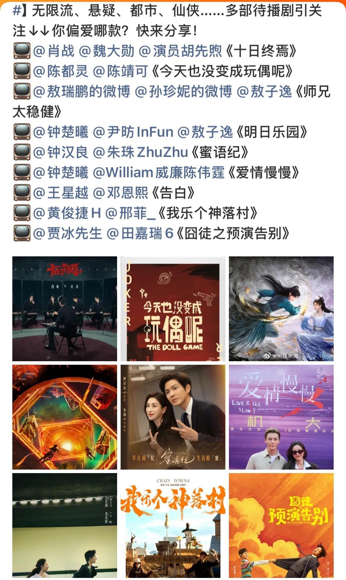 又一大批待播剧来了新一批待播剧，有你们感兴趣的吗？👀📺《十日终焉》📺《今天