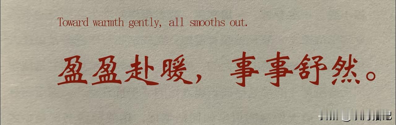 盈盈赴暖，事事舒然。 
🧨ˎˊ˗𑊄𑣠𑊄𑵙「 萬事·順遂 」新年快乐🧧