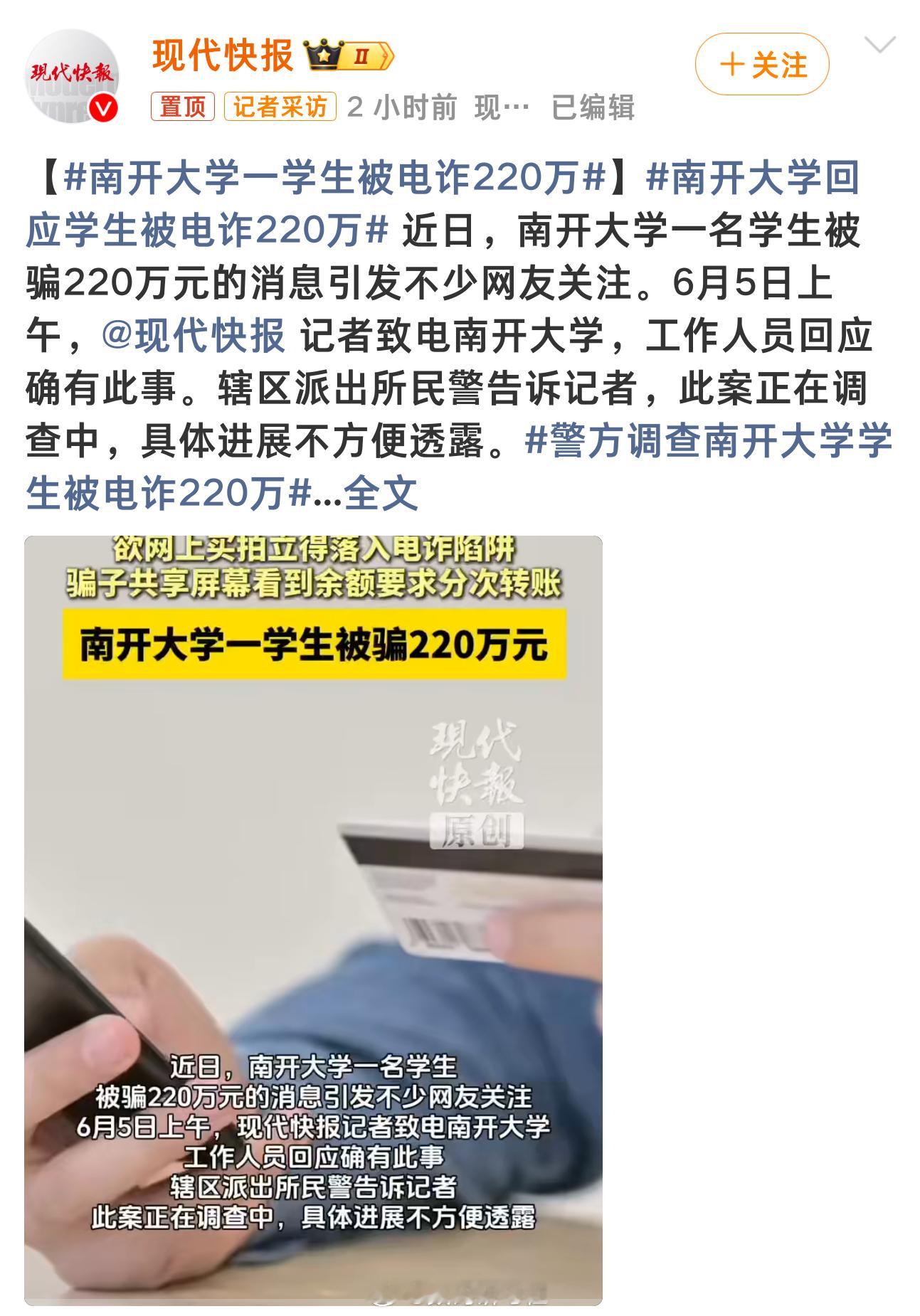 南开大学一学生被电诈220万 我惊讶的不是他被电诈，而是惊讶现在大学生都这么有实