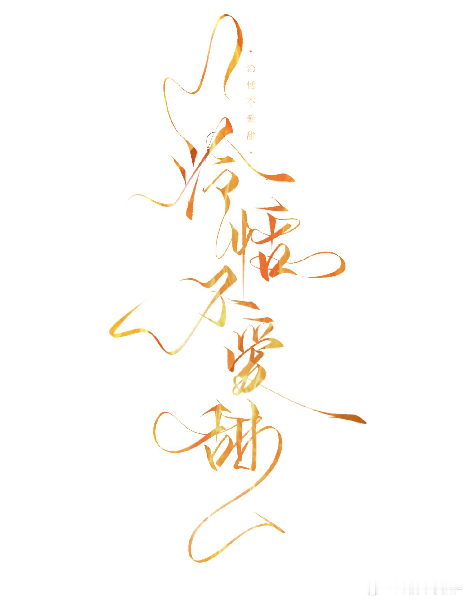 看我的新水印！我亲亲老婆给的啊啊啊啊[哆啦A梦花心][哆啦A梦花心]（抹泪
