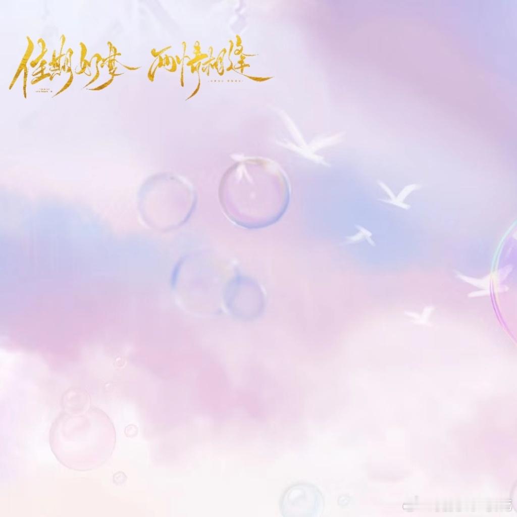 #斗罗大陆魂师世界[超话]# [微风][兔子]#三舞岁岁年年# [兔子][微风]