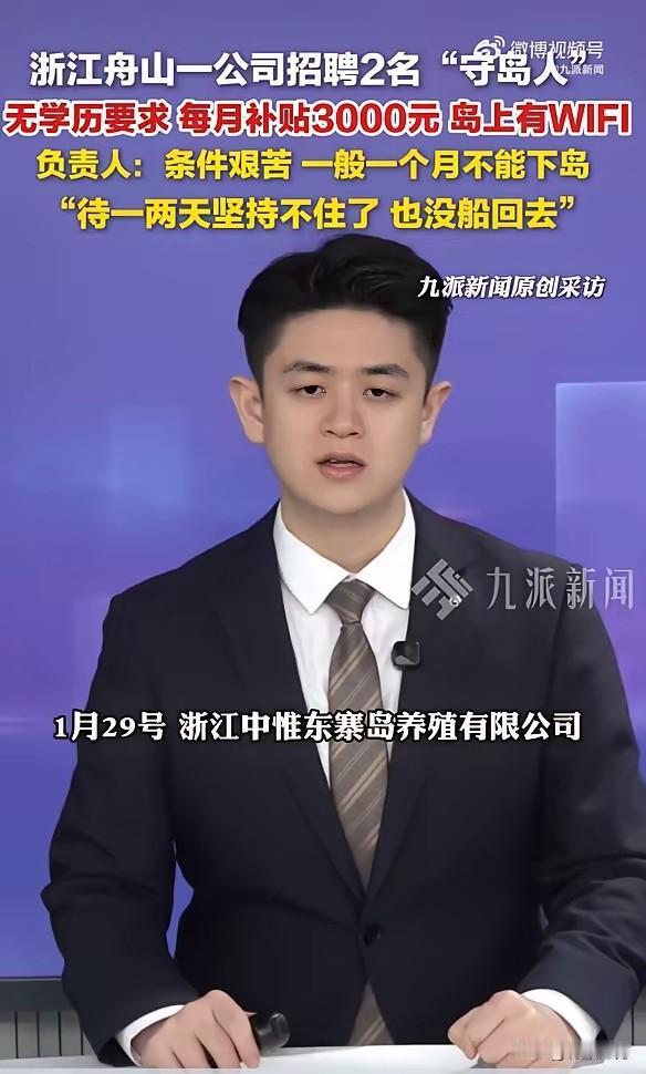 舟山一公司招聘守岛人，条件艰苦，上岛以月为单位，无法中途离岛，但是有 wifi，