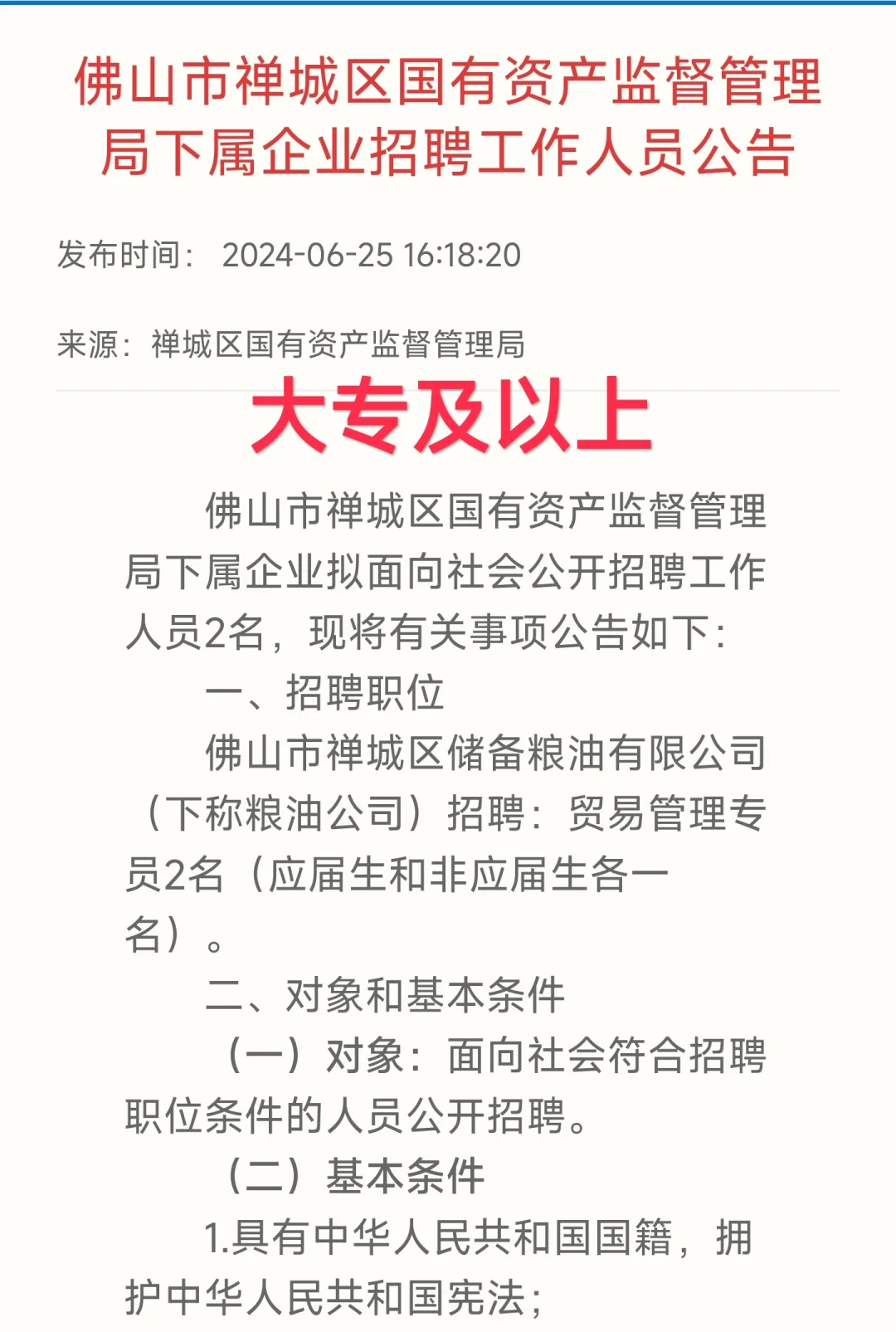 国企！大专可报｜佛山禅城区国有资产监管局