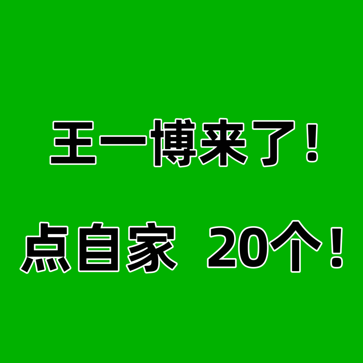 续约要重视，破200万一博来了💚  ​​​