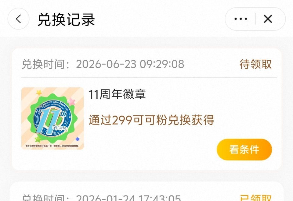 周深 还好已经换了原本还在想大家怎么没有兑换，看米姐发的才知道库存都上没了，系统