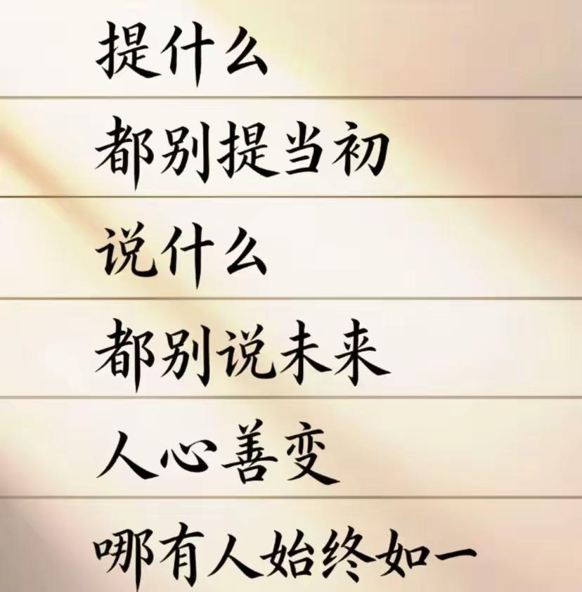 “别提当初，别说未来，人心善变，始终如一”，这话乍一听有点emo。想想也是，生活