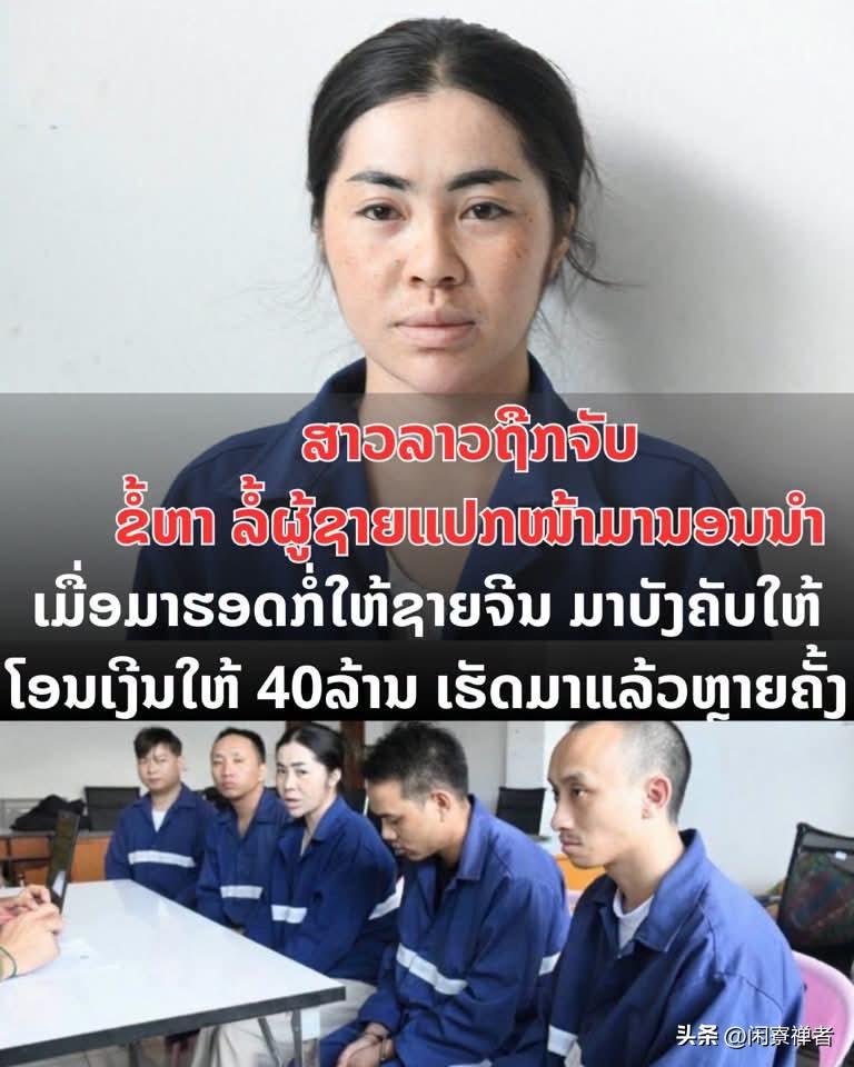 小心点，伙计！老挝警方逮捕了一名年轻女子和她的朋友，她们与一名陌生男子发生性关系
