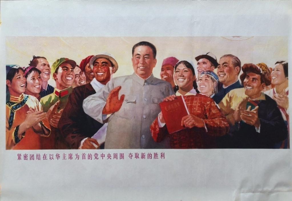 ＃宣传画分享＃
   《紧密团结在以华主席为首的党中央周围  夺取新的胜利》