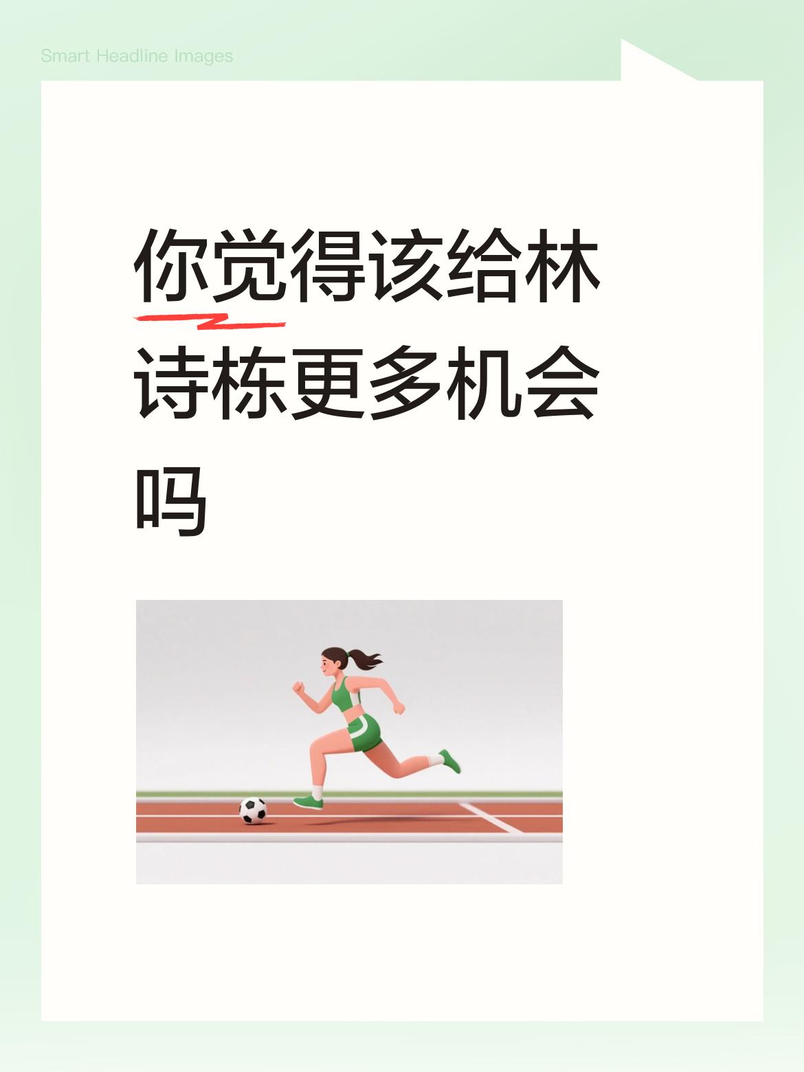 你觉得该给林诗栋更多机会吗林诗栋的今天都是他的粉丝球迷给坑了。自从去年的新加坡大