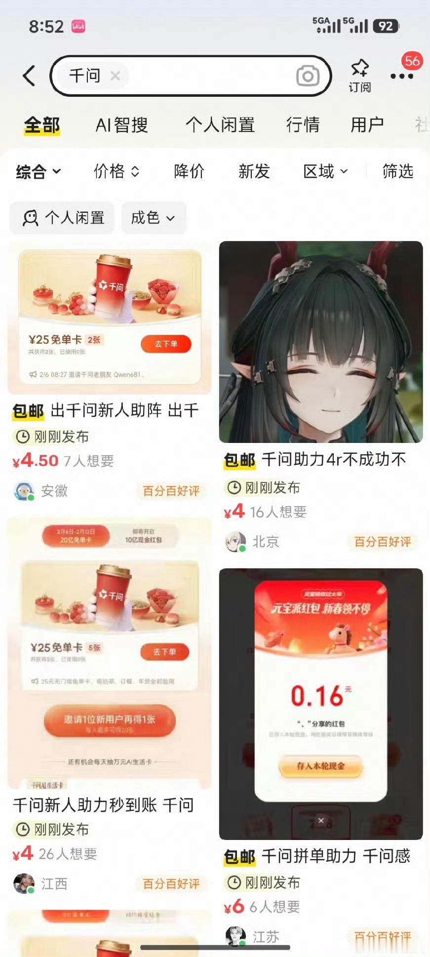 二手平台现千问新用户售价4元千问 免费奶茶我将拉七大姑八大姨一起来挣。 