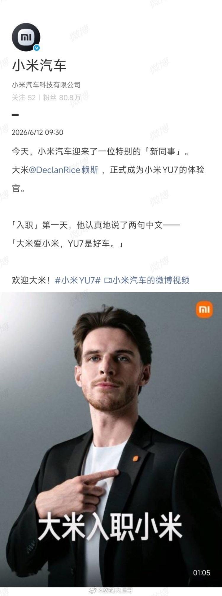 小米汽车添新成员，英超球星赖斯出任YU7体验官。 