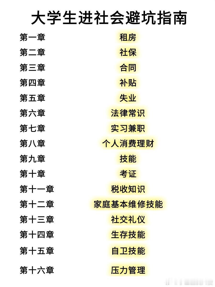 大学不教但是真正有用的东西！！！ ​​​