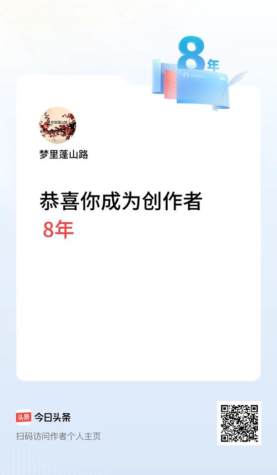 今天是我在头条成为创作者的第8年！