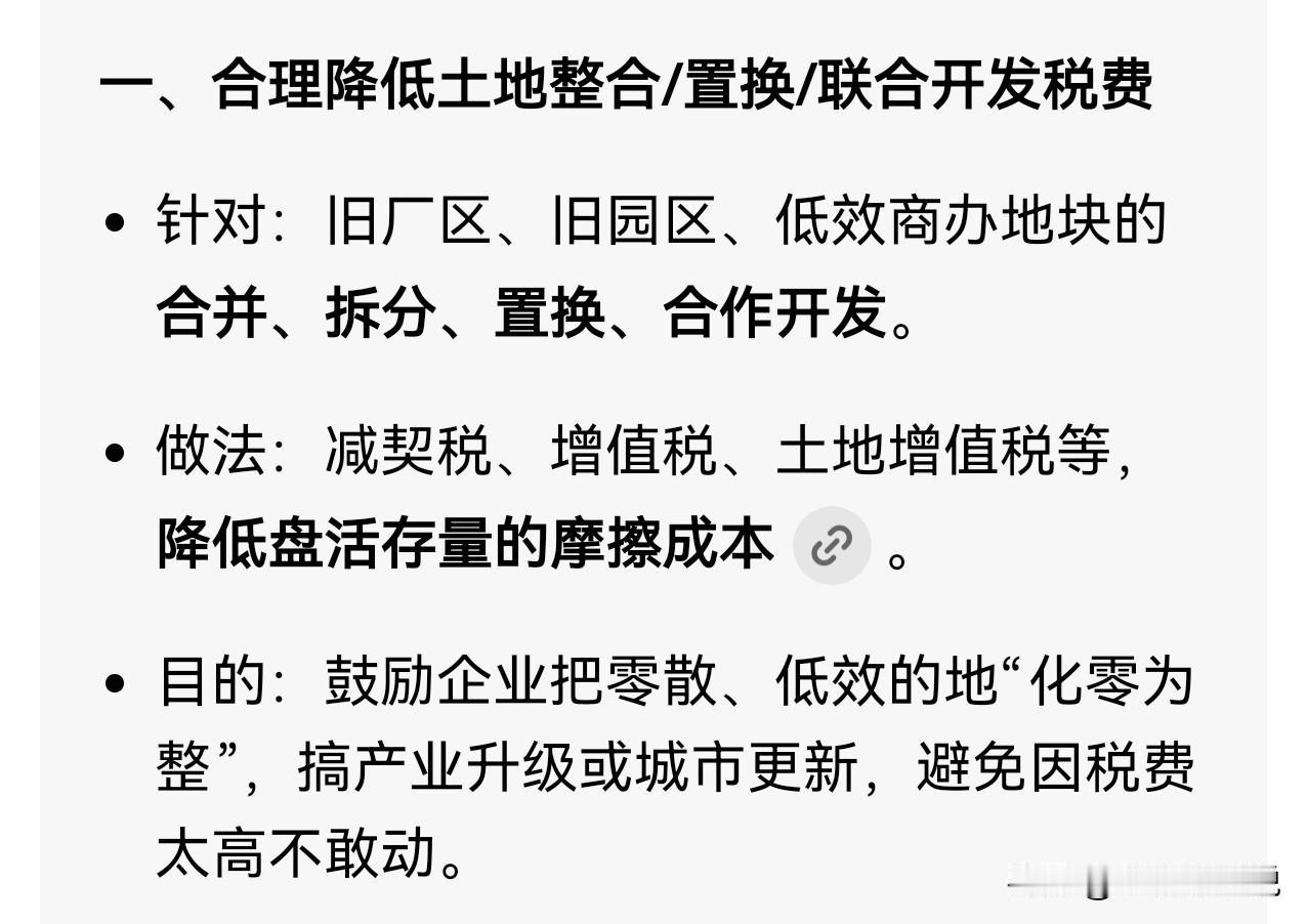 国务院：合理降低土地整合、置换、联合开发中的税费负担 依法稳妥推进工商业用地使用