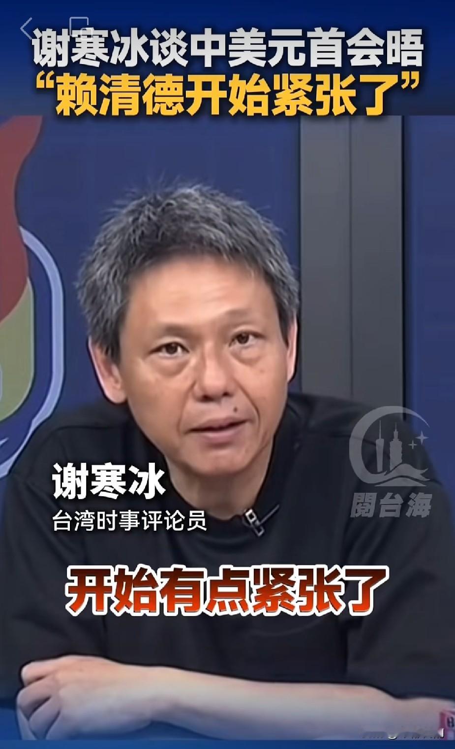 风向突变！中美元首会晤落幕，台海局势迎来关键转折，岛内名嘴谢寒冰一针见血点评：赖