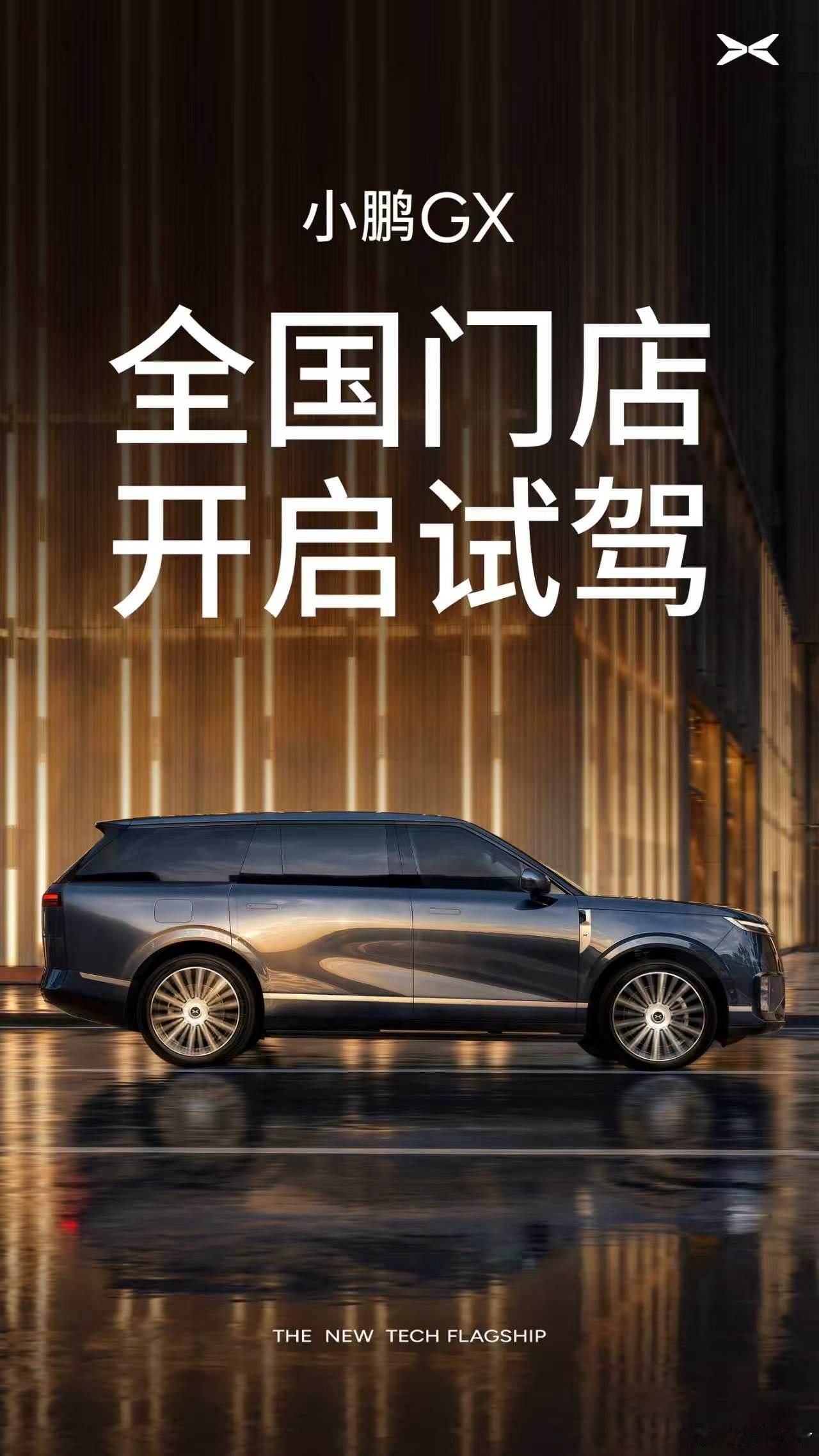 全国门店可试驾！小鹏 GX 试驾车已全面到店，即日起正式开放试驾体验。新科技旗舰