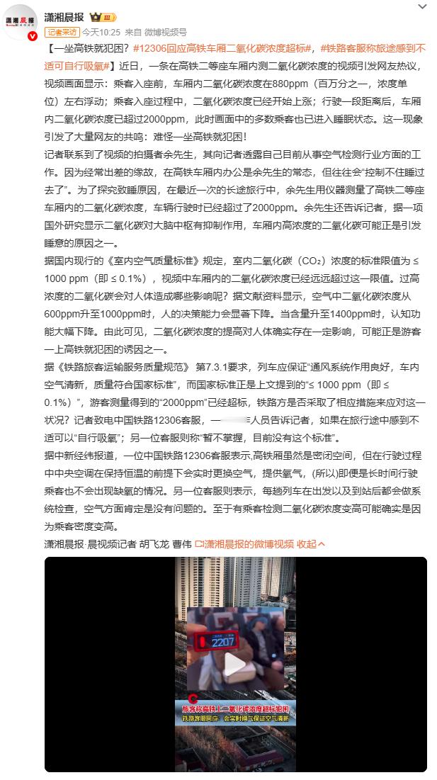 12306回应高铁车厢二氧化碳浓度超标空气检测师余先生用专业仪器实测，被1230