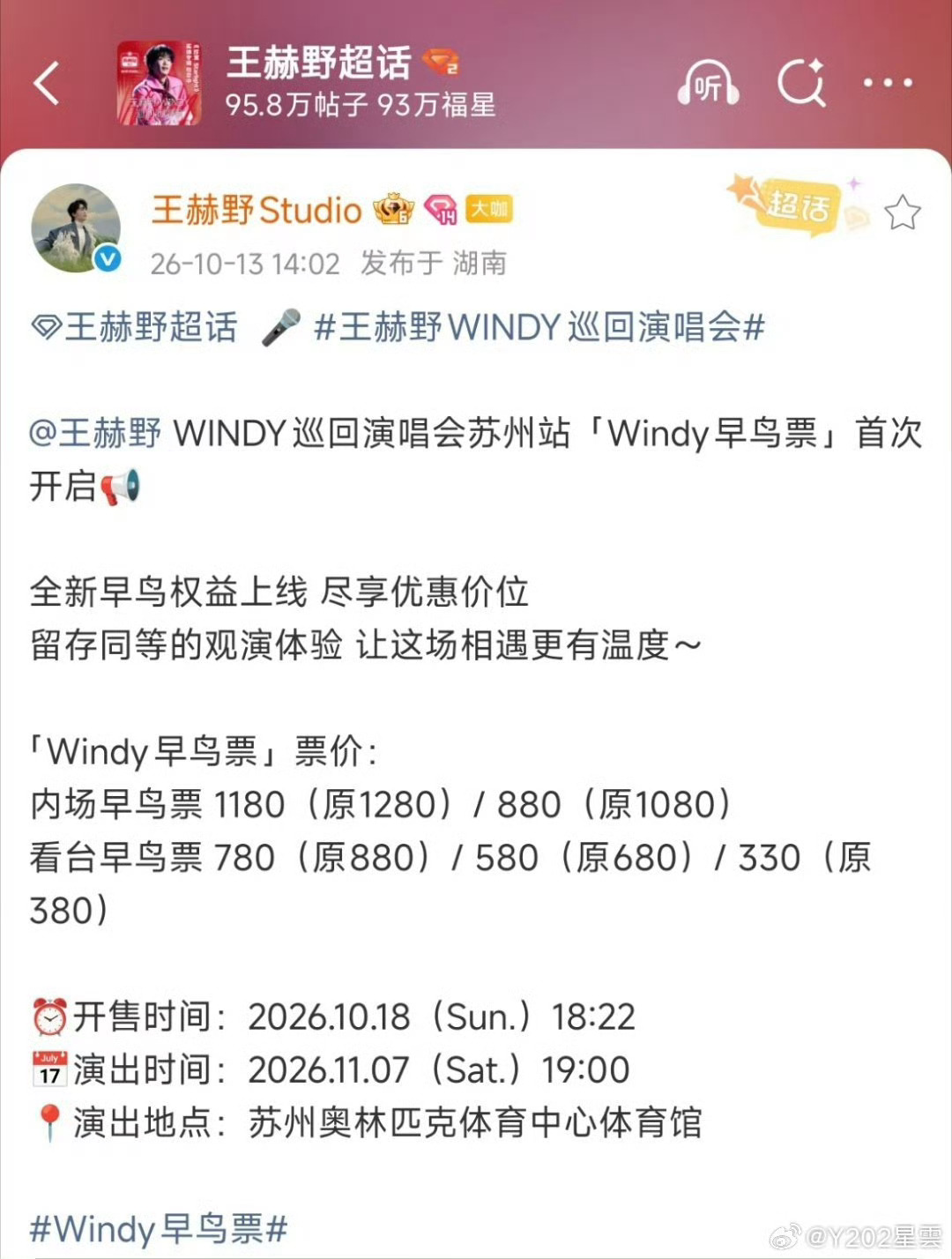 王赫野演唱会官宣早鸟票王赫野苏州站演唱会官宣早鸟票，之前老板微博一直疯狂卖关子，