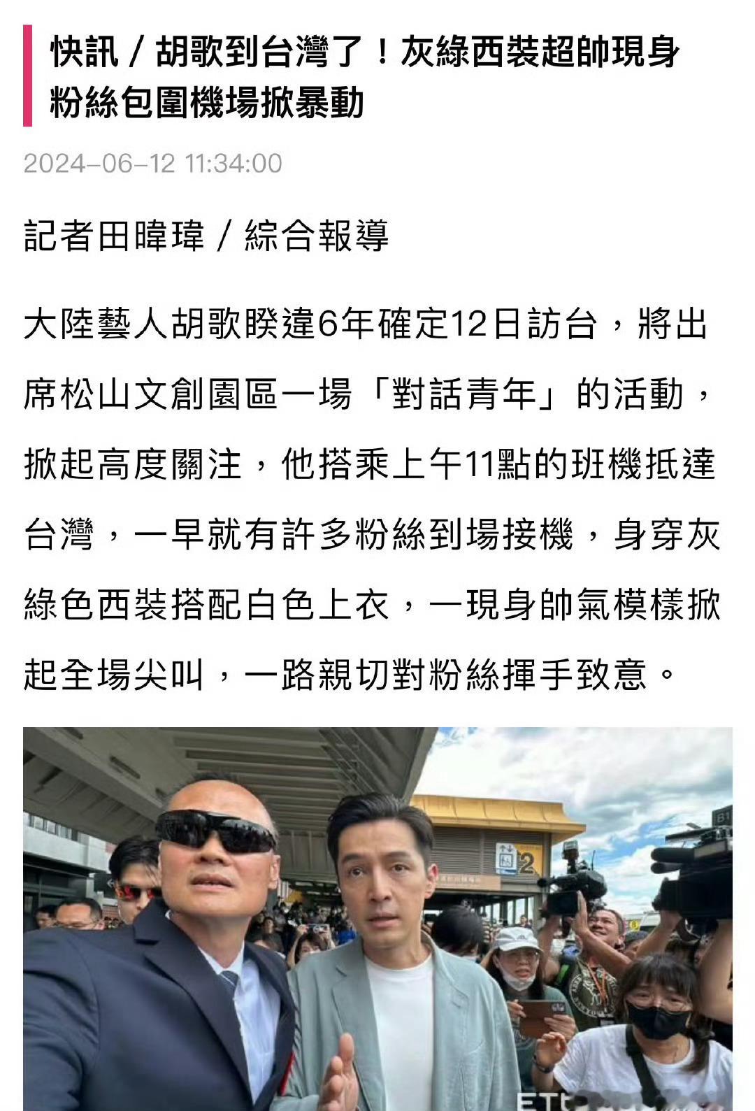 #胡歌抵达台湾#“宝总到宝岛是两岸同胞喜闻乐见的好事”[送花花]胡歌又上交国家了