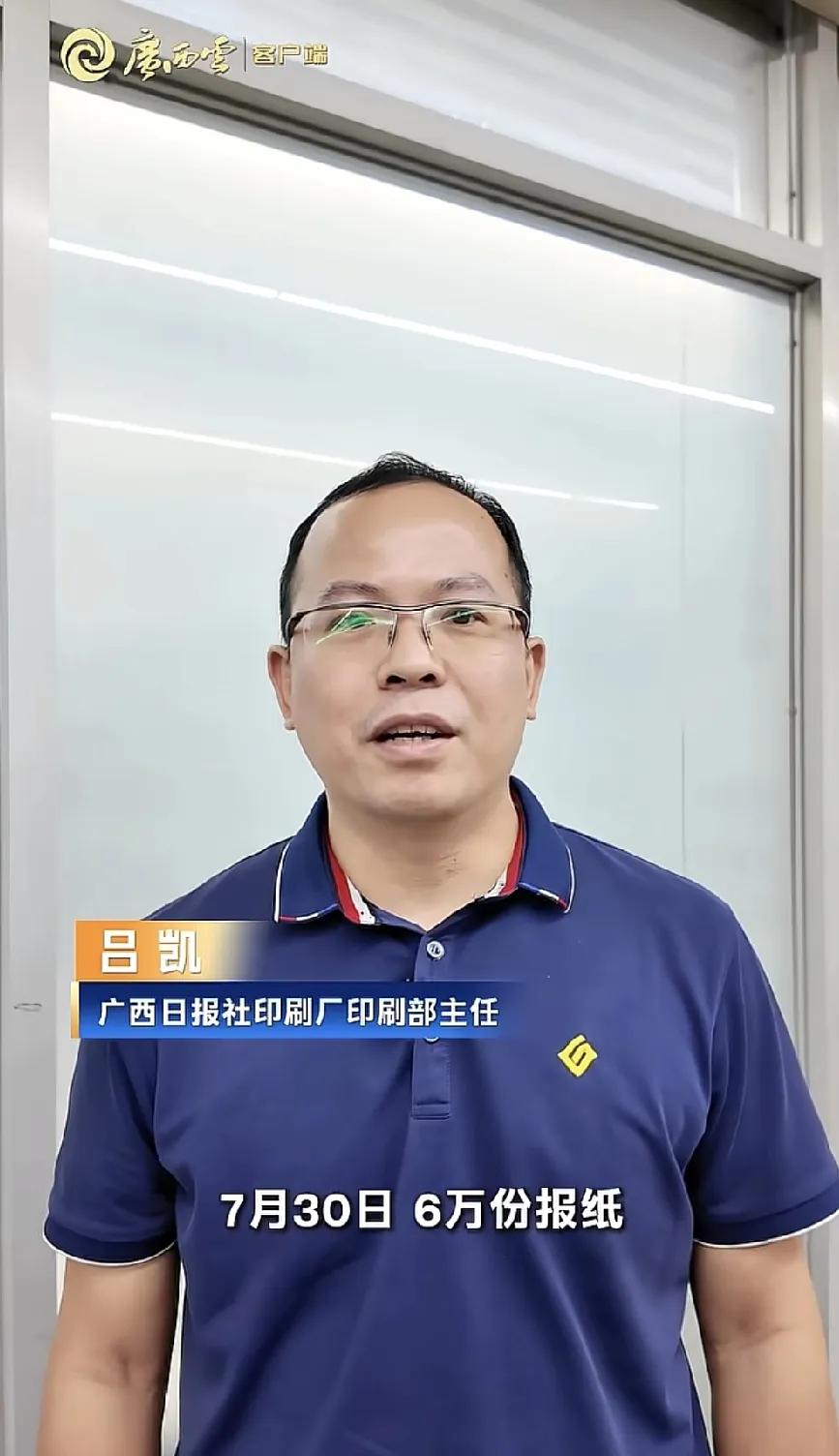 10万份，广西日报马不停蹄加印报纸《王的猜想》朴实无华的印刷部主任说:“谢谢大家