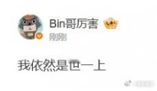 Bin 我依然是世一上bin哥这是啥情况，这波操作属实是给兄弟们整懵了，是想要分