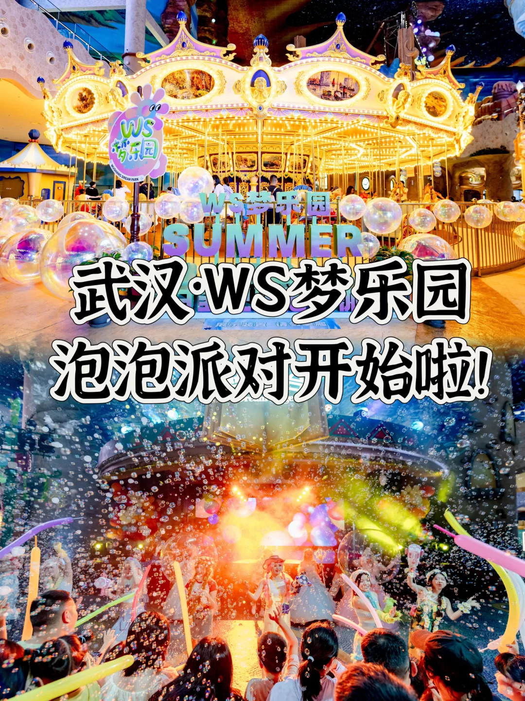 湖北旅行｜武汉WS梦乐园泡泡派对开始啦！