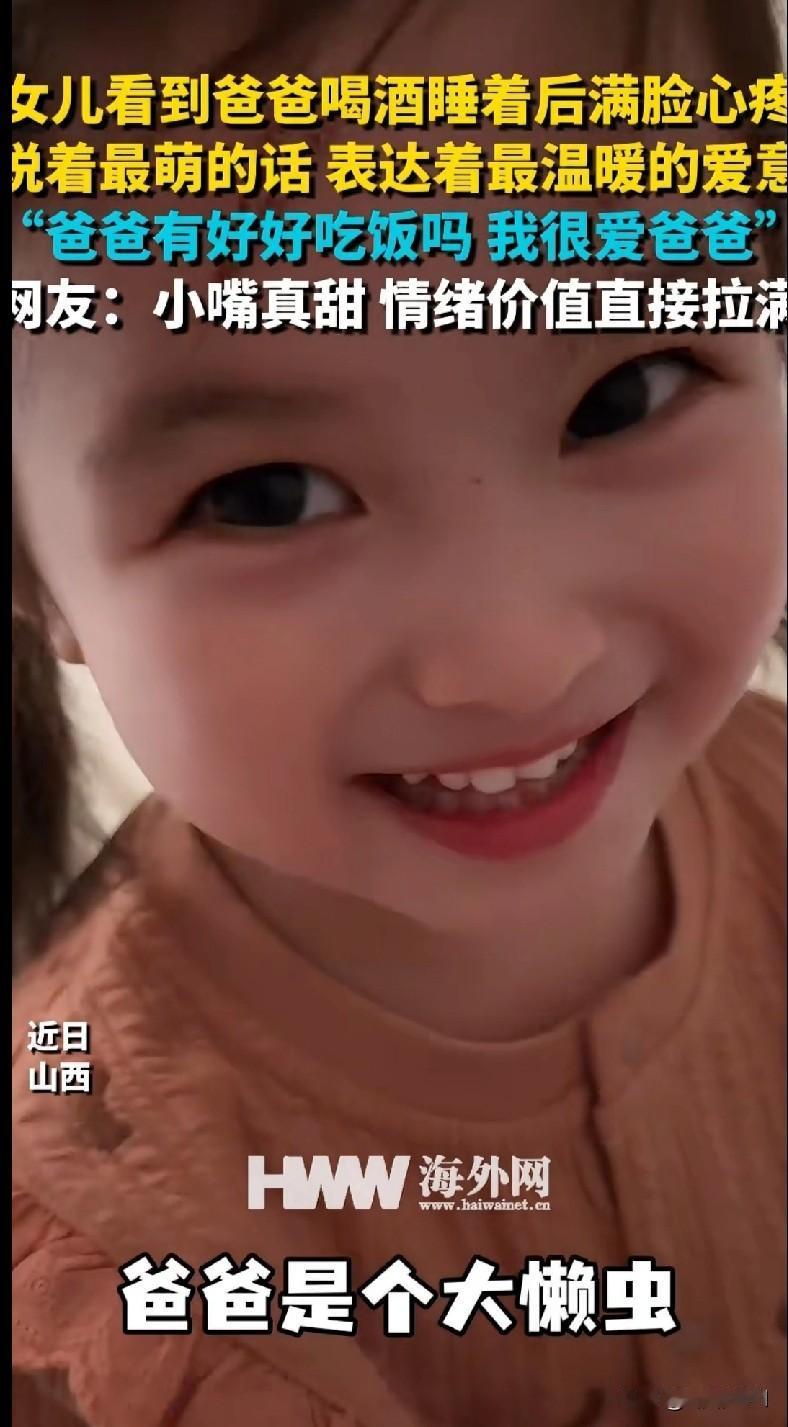 这小闺女也太会戳心窝子了！看到爸爸喝酒睡着，皱着小眉头心疼得不行，嘴里嘟囔“爸爸
