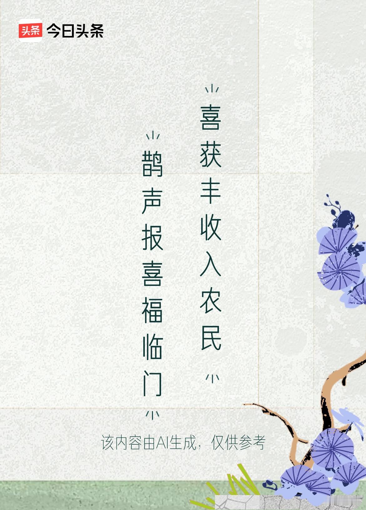 文学创作大会上联：鹊声报喜福临门，下联：喜获丰收入农民。戳这里👉和我一起作诗词