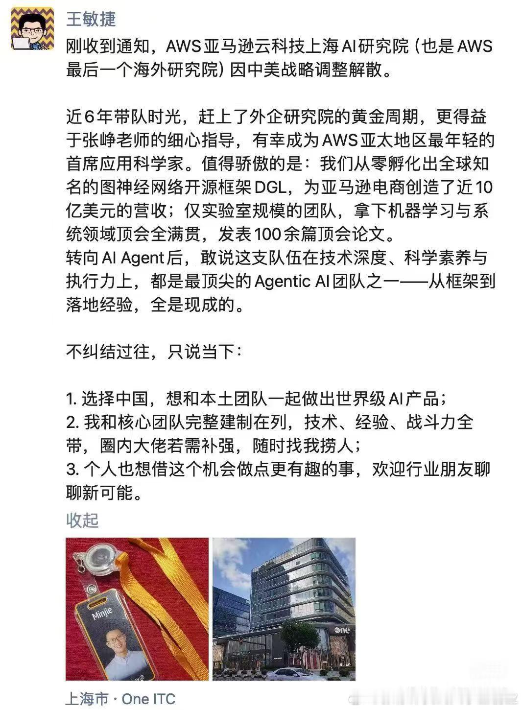 AWS亚马逊云科技上海AI研究院（也是AWS最后一个海外研究院）因中美战略调整解