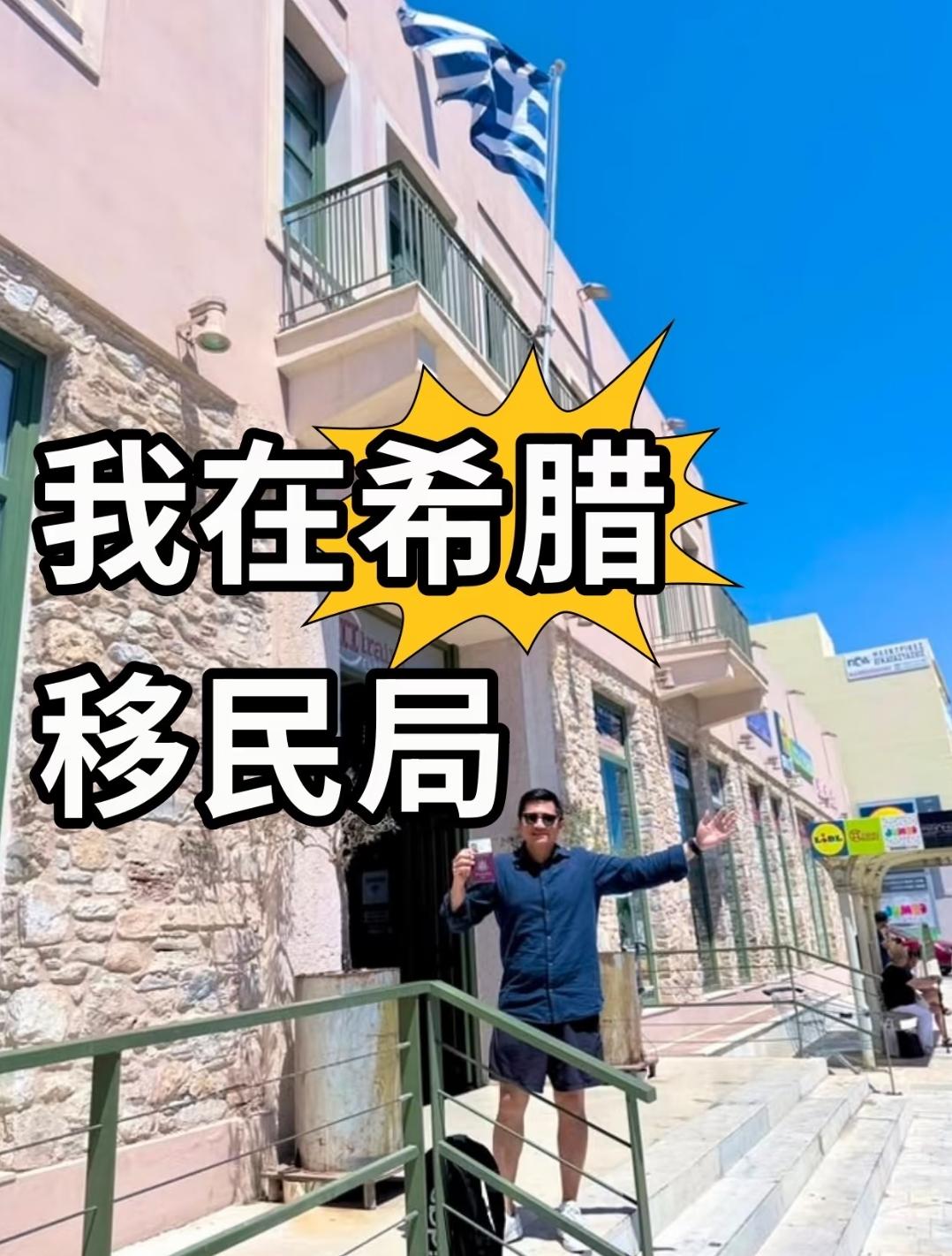 当我拿希腊永居后，我的生活全变了
我去年底用26万欧拿下希腊绿卡后，整个人的都轻