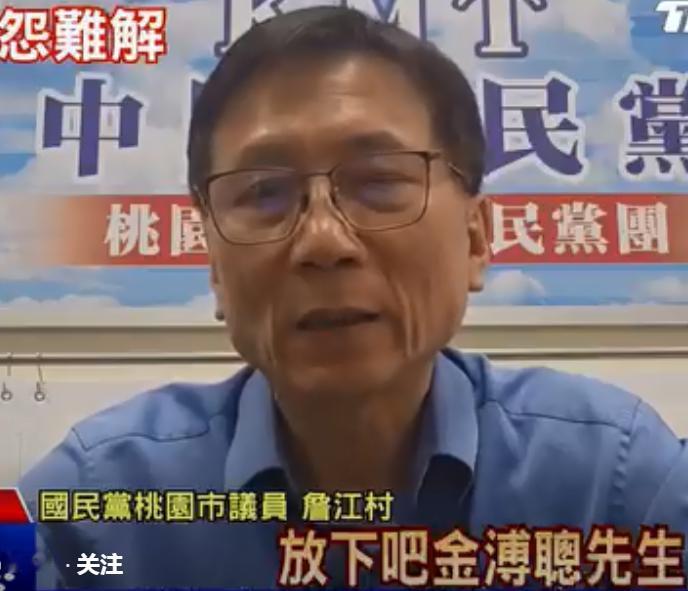 桃园市国民党籍议员詹江村发视频怒批金溥聪“回美国去，台湾已经被你搞得乌烟瘴气够了