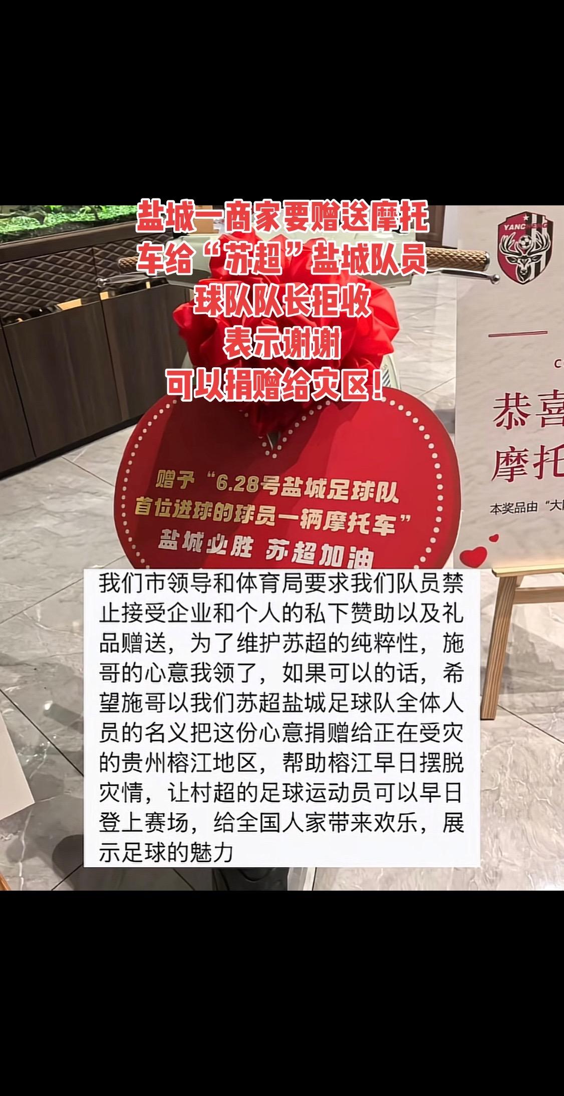 一商家要赠送摩托车给苏超盐城队员，球队队长拒收表示谢谢，可以捐赠给灾区！