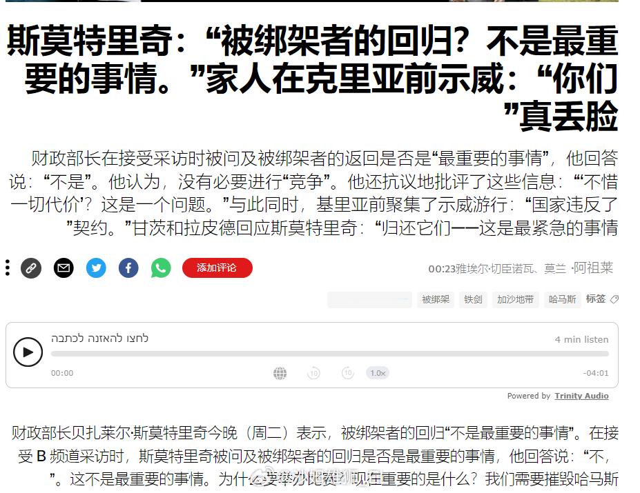 以色列财政部长贝扎莱尔·斯莫特里奇昨晚表示，营救被俘以色列军民“不是最重要的事情