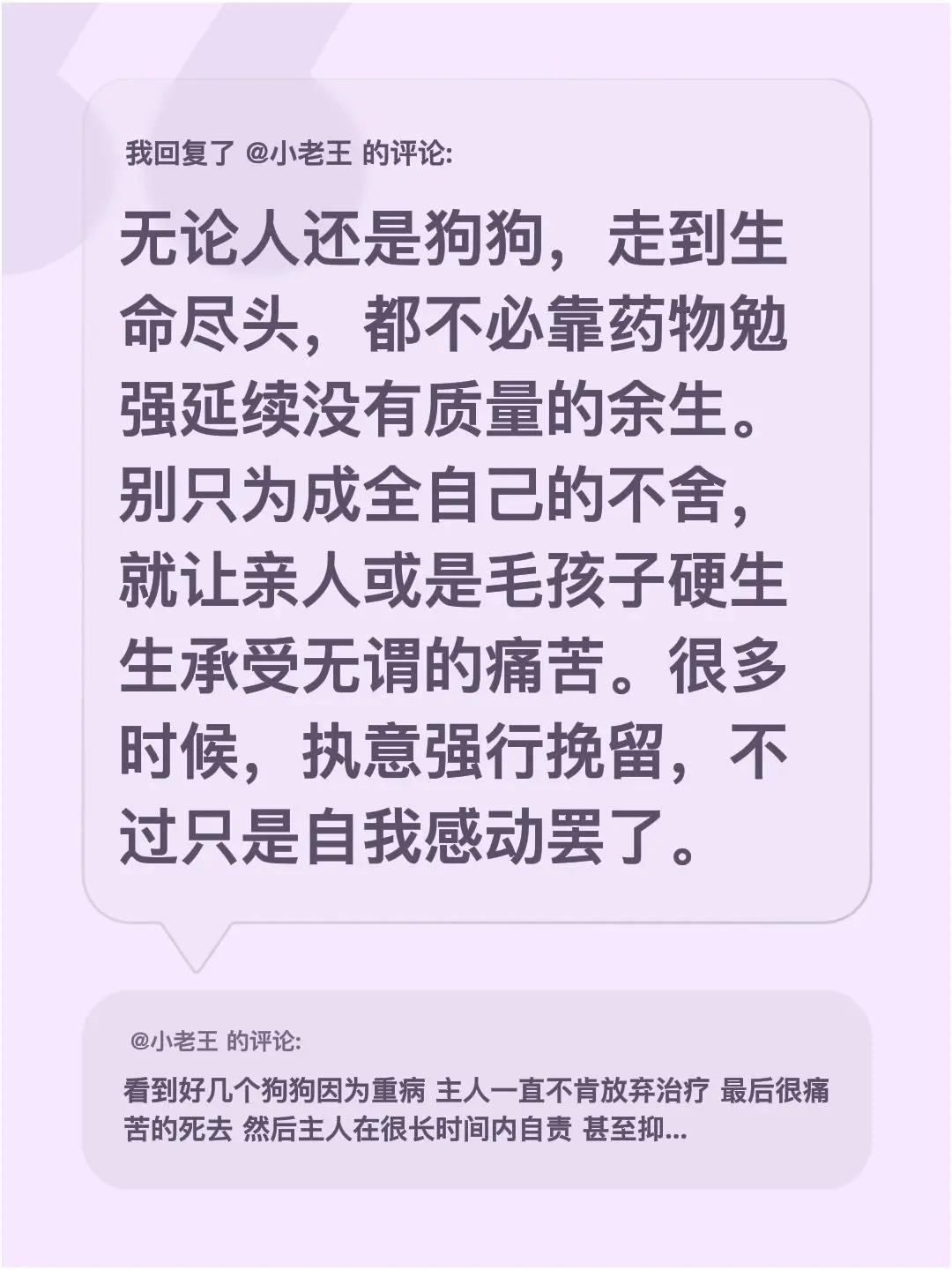 我回复了@小老王 的评论：无论人还是狗狗，走到生命尽头，都不必靠药物勉强延续没有