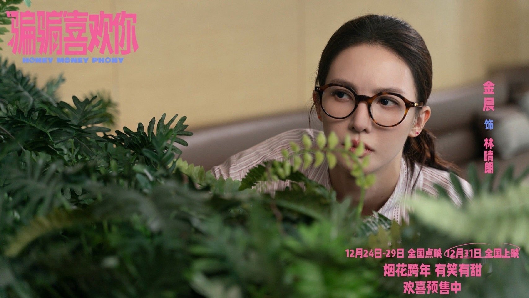 骗骗喜欢你内娱活人喜剧  看《“骗骗”喜欢你》太满足！跨年夜的美好时光。王皓形象