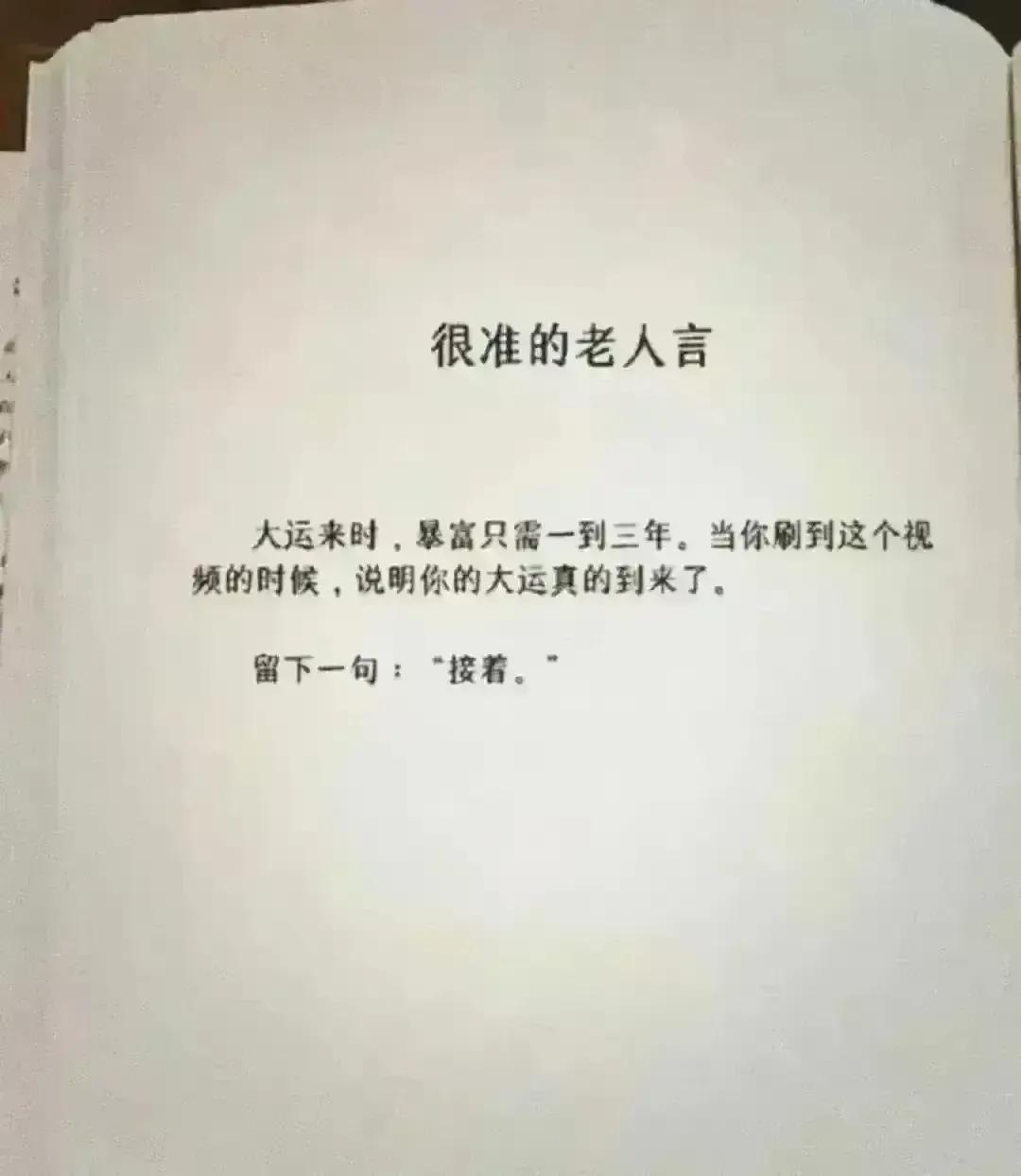 
很准的老人言