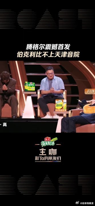 腾格尔伯克利比不上天津音院腾格尔心中最好的学校是天津音院腾格尔也太宠母校了吧！直