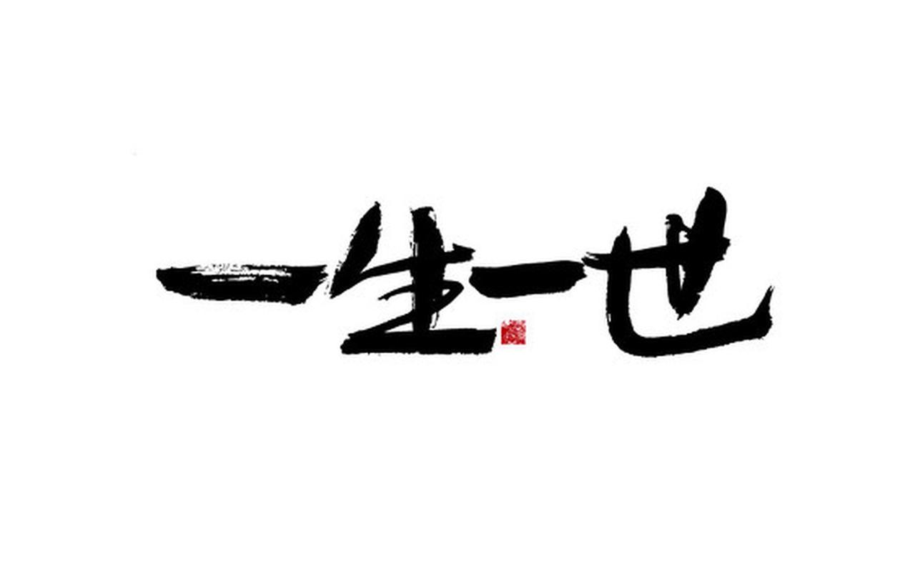 怎么样才能人生无憾,过好一生? 人生无憾过好一生，其实没那么难。首先得把“自己想