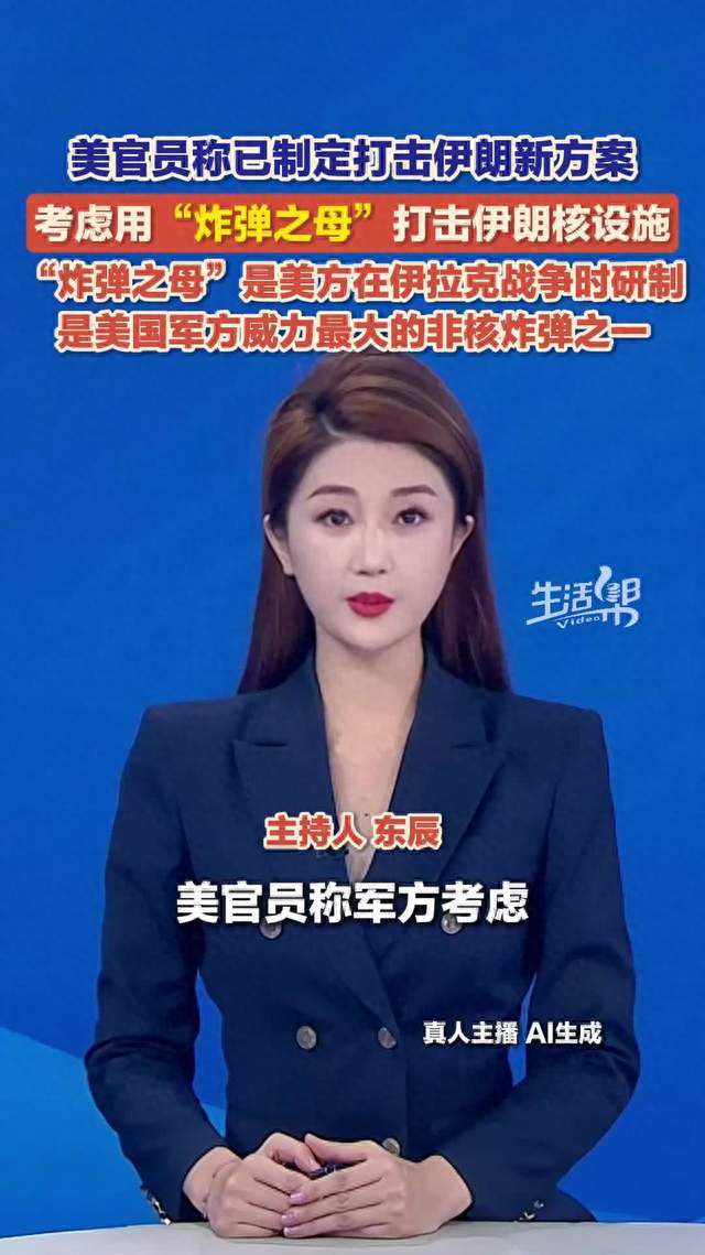 美官员称军方考虑用“炸弹之母”打击伊朗核设施