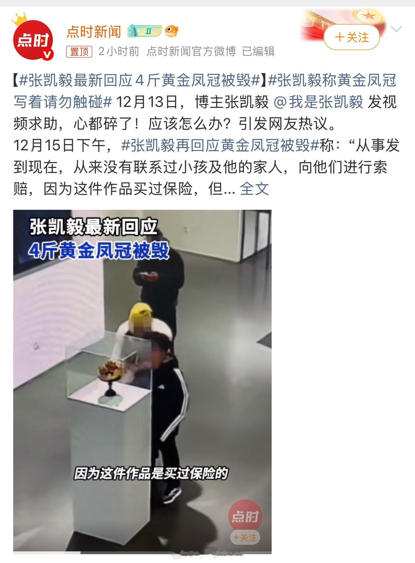 张凯毅最新回应4斤黄金凤冠被毁这个视频，她说没联系过小孩家长，没想着要赔，却买好