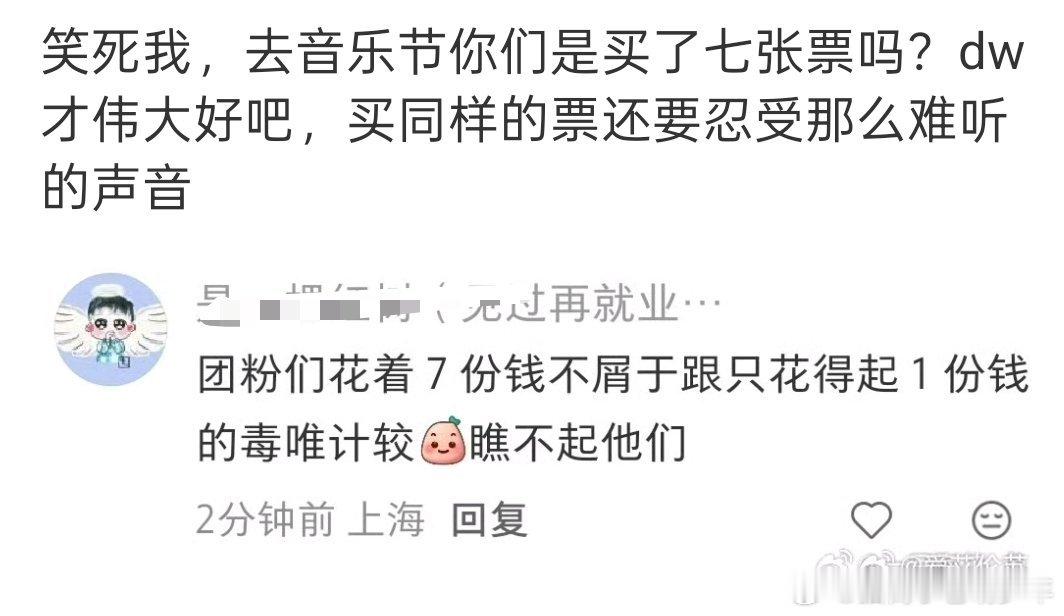 笑死，再就业男团团粉是不是脑子不大好啊？音乐节他是怎么花7份钱的啊？莫非大家几百
